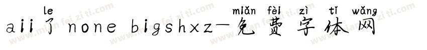 aii了none bigshxz字体转换